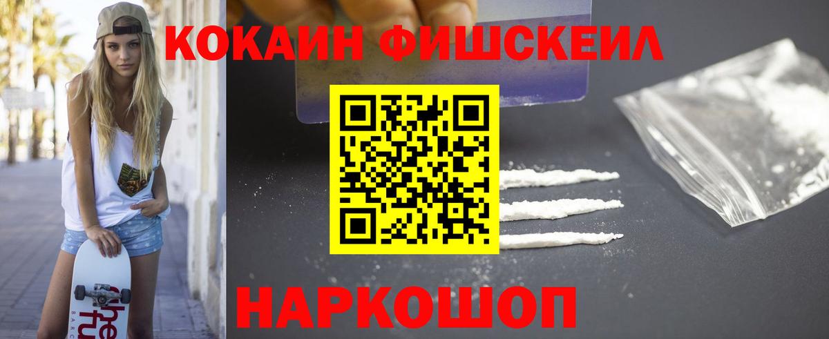 COCAIN FishScale  Вход с VPN  КОКАИН Fish Scale  Глазов 