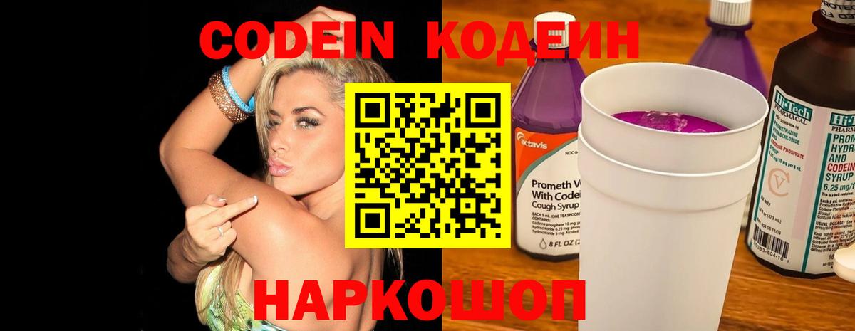 Codein напиток Lean (лин) Глазов